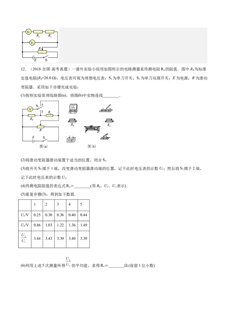 专题77实验八：其它测量电阻的方法（解析卷）-十年（2014-2023）高考物理真题分项汇编（全国通用）_近10年高考真题汇编（必刷）_十年（2014-2024）高考物理真题分项汇编（全国通用）