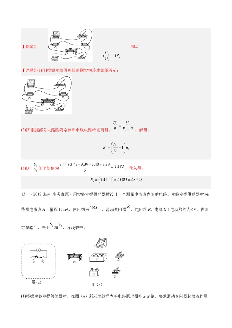 专题77实验八：其它测量电阻的方法（解析卷）-十年（2014-2023）高考物理真题分项汇编（全国通用）_近10年高考真题汇编（必刷）_十年（2014-2024）高考物理真题分项汇编（全国通用）