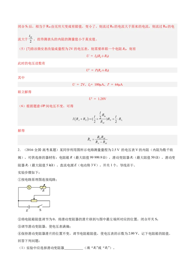 专题77实验八：其它测量电阻的方法（解析卷）-十年（2014-2023）高考物理真题分项汇编（全国通用）_近10年高考真题汇编（必刷）_十年（2014-2024）高考物理真题分项汇编（全国通用）