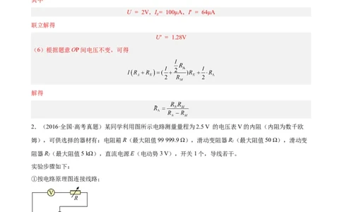 专题77实验八：其它测量电阻的方法（解析卷）-十年（2014-2023）高考物理真题分项汇编（全国通用）_近10年高考真题汇编（必刷）_十年（2014-2024）高考物理真题分项汇编（全国通用）