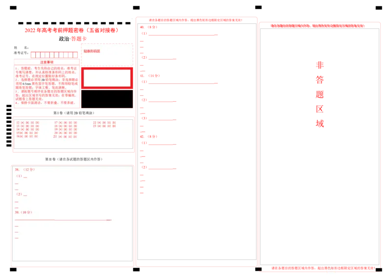 政治（吉林、黑龙江、安徽、云南、山西五省卷）（答题卡）_2023高考押题卷_学易金卷-2023学科网押题卷（各科各版本）_2023学科网押题卷-学易金卷-政治