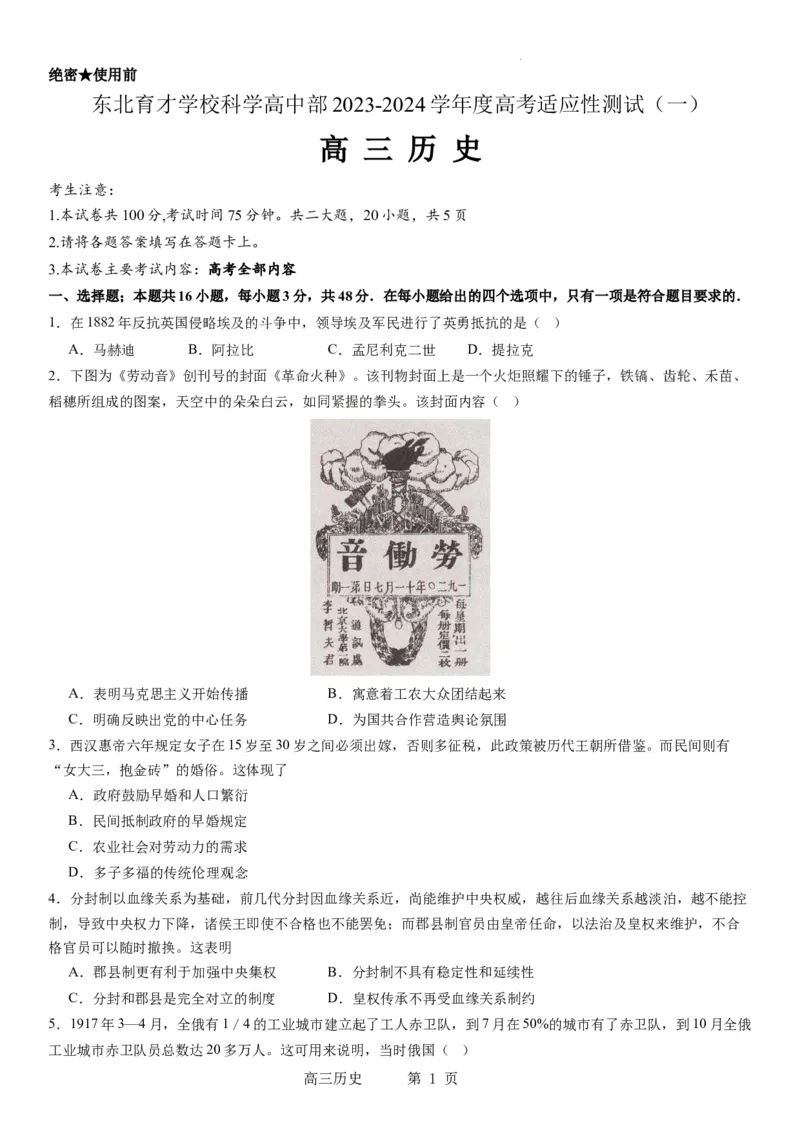 东北育才学校科学高中部2023-2024学年度高考适应性测试（一）历史试题_2023年7月_01每日更新_30号_2024届辽宁省沈阳市东北育才学校科学高中部高三高考适应性测试（一）