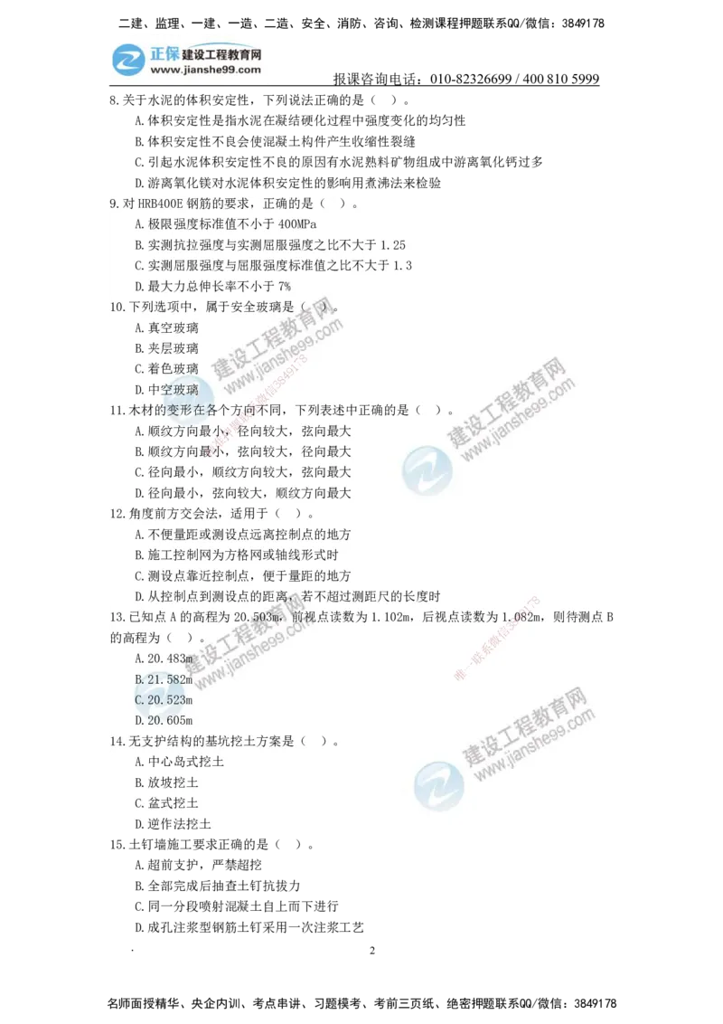 JG-建筑-备考白皮书_2026年一级建造师_2026年一建建筑_2025年一建建筑SVIP_01-精华文档✿电子教材✿历年真题_16-建筑《备考白皮书》JG