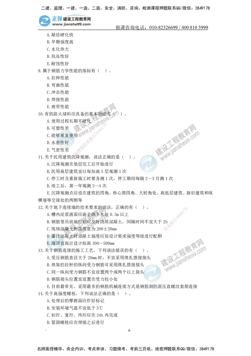 JG-建筑-备考白皮书_2026年一级建造师_2026年一建建筑_2025年一建建筑SVIP_01-精华文档✿电子教材✿历年真题_16-建筑《备考白皮书》JG