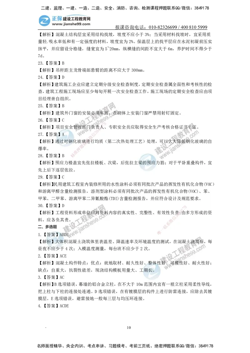 JG-建筑-备考白皮书_2026年一级建造师_2026年一建建筑_2025年一建建筑SVIP_01-精华文档✿电子教材✿历年真题_16-建筑《备考白皮书》JG