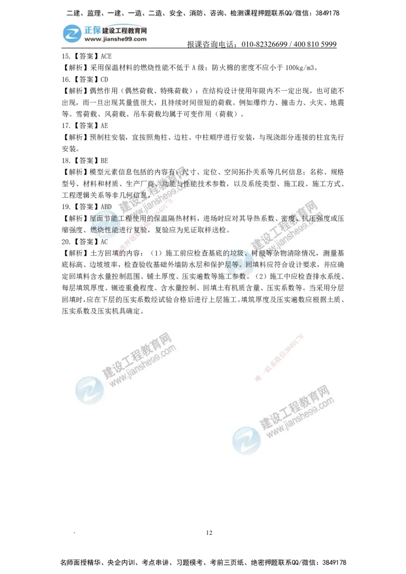 JG-建筑-备考白皮书_2026年一级建造师_2026年一建建筑_2025年一建建筑SVIP_01-精华文档✿电子教材✿历年真题_16-建筑《备考白皮书》JG