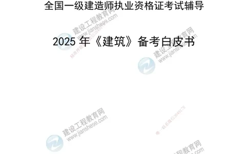 JG-建筑-备考白皮书_2026年一级建造师_2026年一建建筑_2025年一建建筑SVIP_01-精华文档✿电子教材✿历年真题_16-建筑《备考白皮书》JG