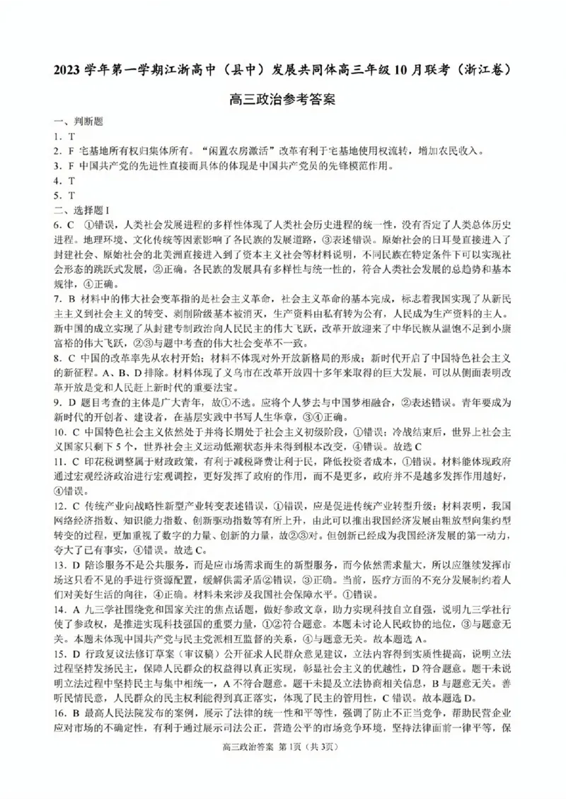 _高三政治参考答案(1)_2023年10月_0210月合集_2024届浙江省高中（县中）发展共同体高三上学期10月联考_浙江省高中（县中）发展共同体2024届高三上学期10月联考（浙江卷）政治