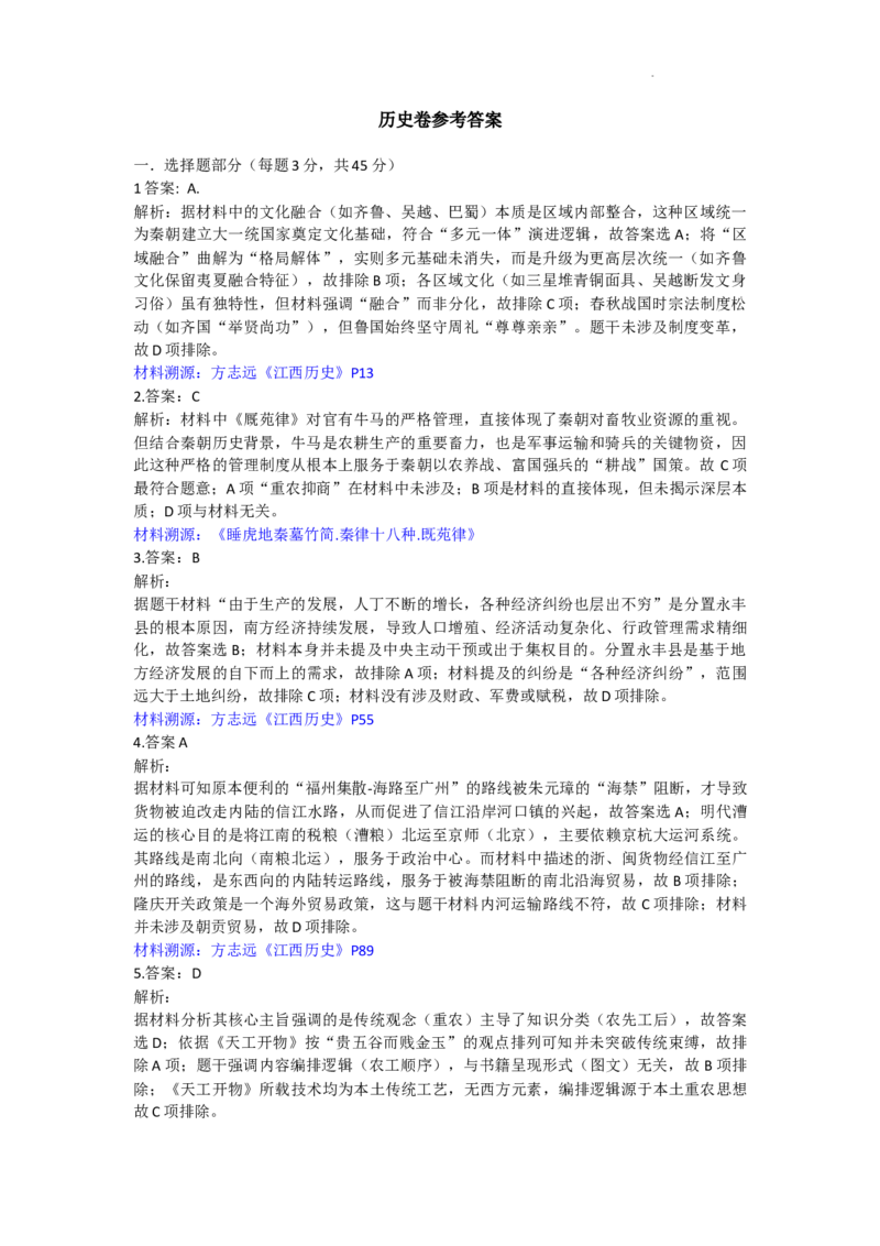 历史参考答案(1)_2026年1月_260126江西省五市十校协作体2025-2026学年高三上学期1月期末阶段性作业（全科）