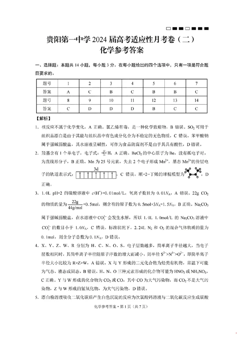 化学参考答案(1)_2023年10月_0210月合集_2024届贵州省贵阳市第一中学高三上学期高考适应性月考（二）_贵州省贵阳市第一中学2024届高三上学期高考适应性月考（二）化学