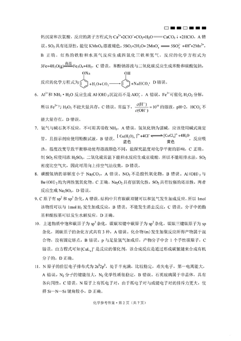 化学参考答案(1)_2023年10月_0210月合集_2024届贵州省贵阳市第一中学高三上学期高考适应性月考（二）_贵州省贵阳市第一中学2024届高三上学期高考适应性月考（二）化学