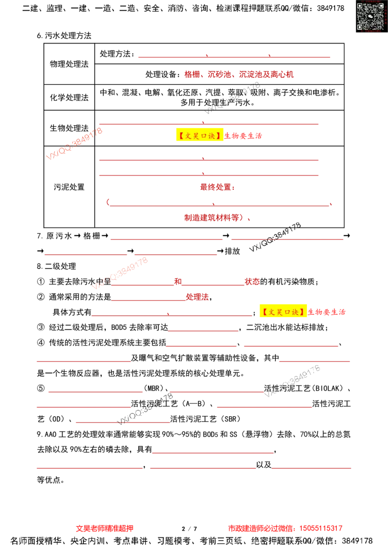 Removed_2025一建市政葵花宝典-水池空白版_2026年一级建造师_2026年一建市政_2025年一建市政SVIP_04-冲刺串讲✿考点强化✿小灶集训_16-市政《葵花宝典班》文昊XJ_葵花宝典