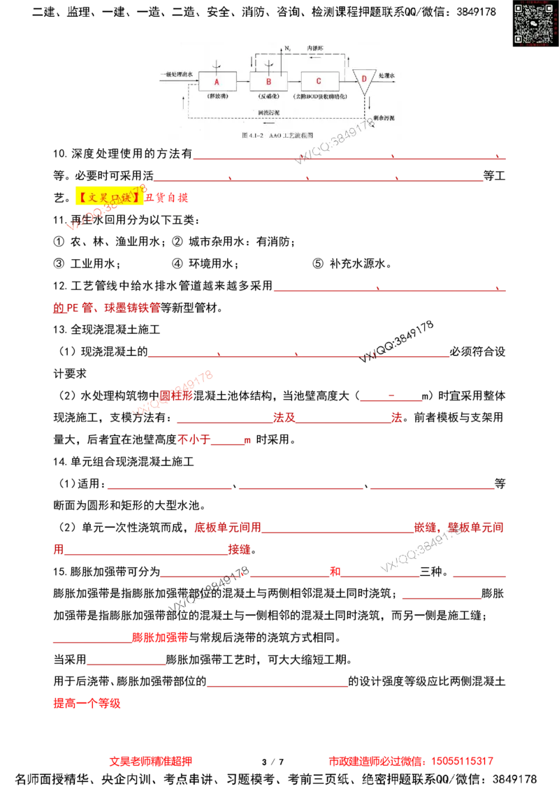 Removed_2025一建市政葵花宝典-水池空白版_2026年一级建造师_2026年一建市政_2025年一建市政SVIP_04-冲刺串讲✿考点强化✿小灶集训_16-市政《葵花宝典班》文昊XJ_葵花宝典