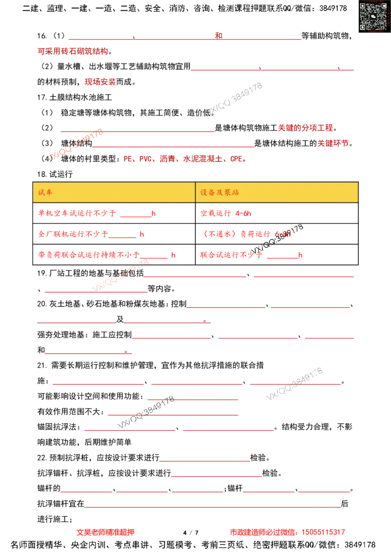 Removed_2025一建市政葵花宝典-水池空白版_2026年一级建造师_2026年一建市政_2025年一建市政SVIP_04-冲刺串讲✿考点强化✿小灶集训_16-市政《葵花宝典班》文昊XJ_葵花宝典