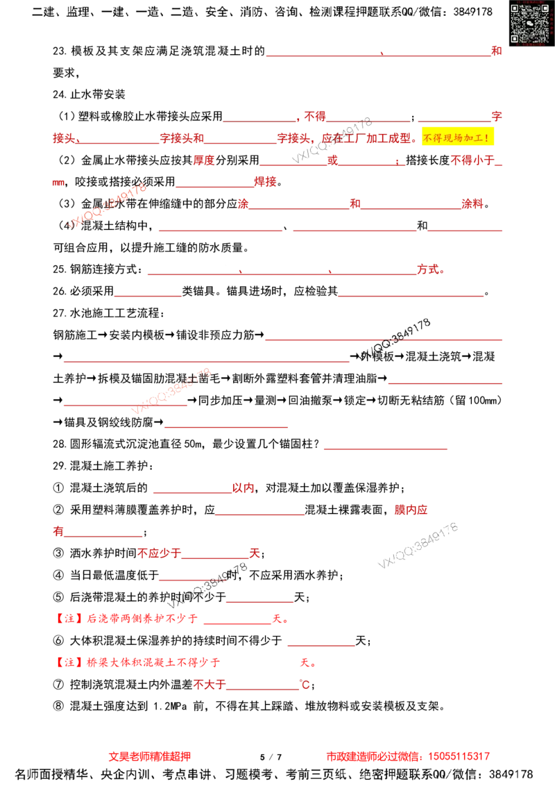 Removed_2025一建市政葵花宝典-水池空白版_2026年一级建造师_2026年一建市政_2025年一建市政SVIP_04-冲刺串讲✿考点强化✿小灶集训_16-市政《葵花宝典班》文昊XJ_葵花宝典