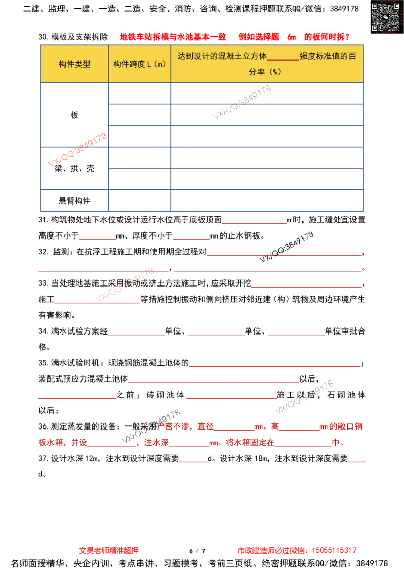 Removed_2025一建市政葵花宝典-水池空白版_2026年一级建造师_2026年一建市政_2025年一建市政SVIP_04-冲刺串讲✿考点强化✿小灶集训_16-市政《葵花宝典班》文昊XJ_葵花宝典