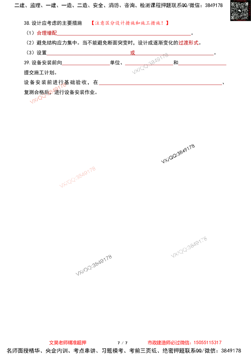 Removed_2025一建市政葵花宝典-水池空白版_2026年一级建造师_2026年一建市政_2025年一建市政SVIP_04-冲刺串讲✿考点强化✿小灶集训_16-市政《葵花宝典班》文昊XJ_葵花宝典