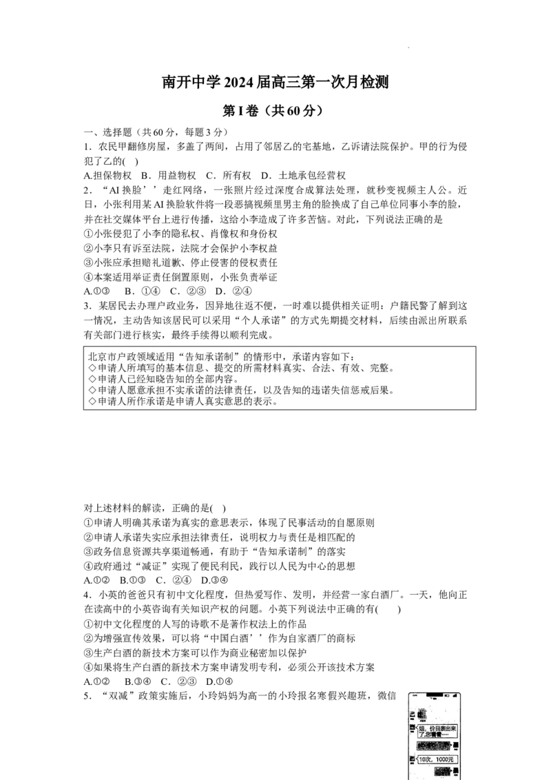 天津市南开中学2024届高三上学期第一次月考政治(1)_2023年10月_01每日更新_30号_2024届天津市南开中学高三上学期第一次月考