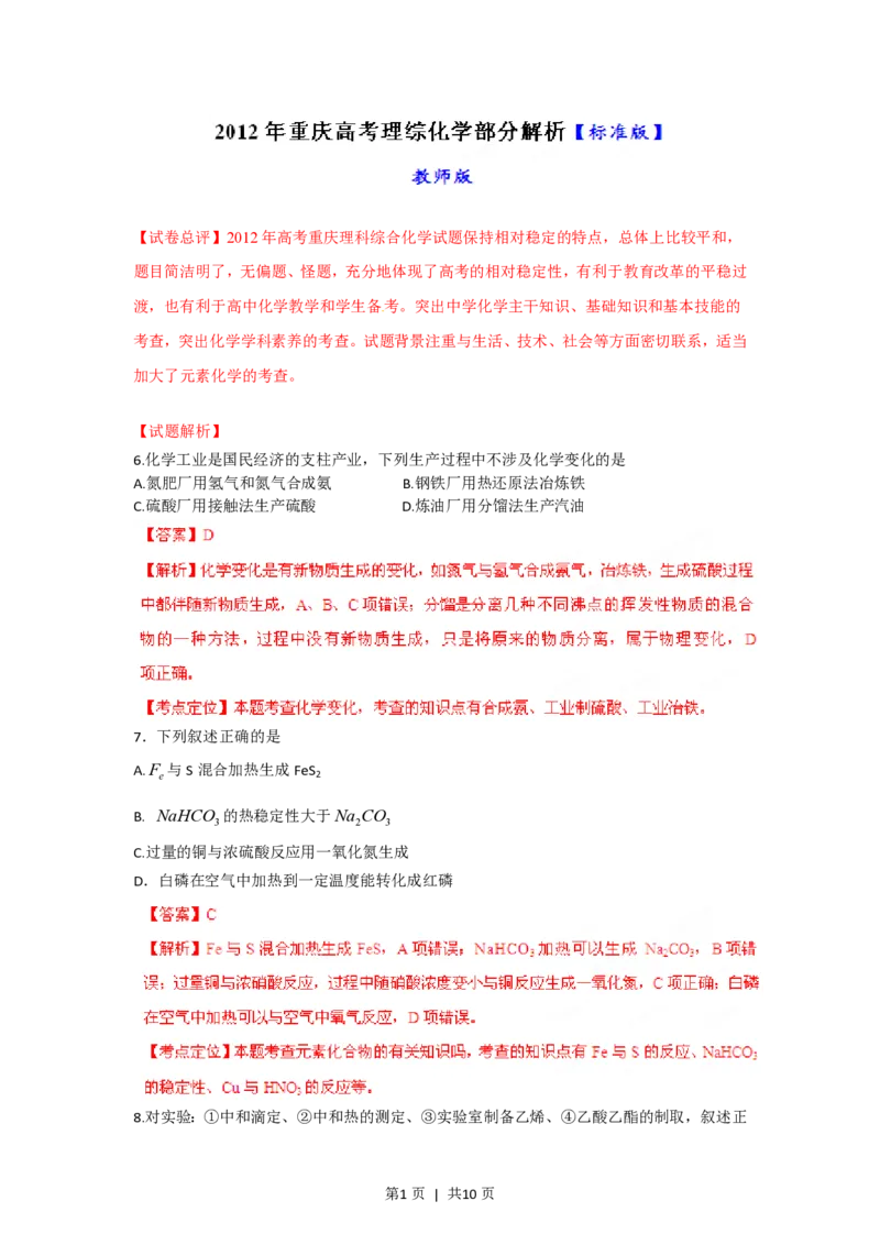 2012年高考化学试卷（重庆）（解析卷）_化学历年高考真题_新&middot;PDF版2008-2025&middot;高考化学真题_化学（按年份分类）2008-2025_2012&middot;高考化学真题