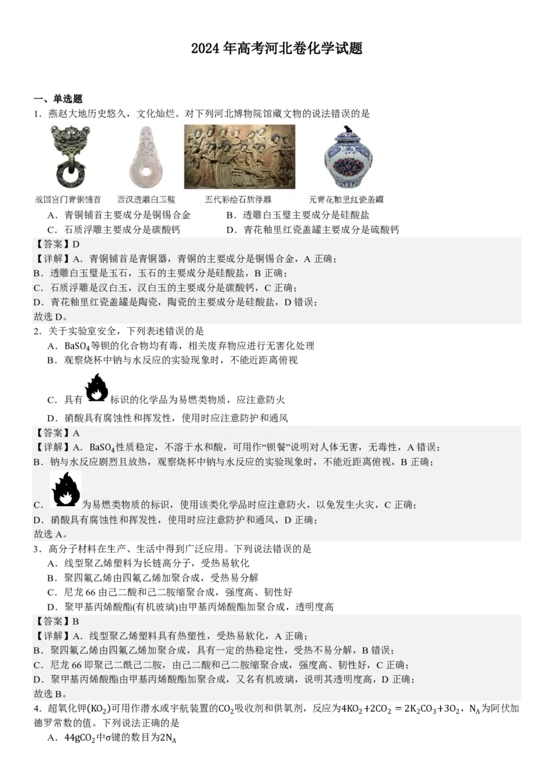 河北化学-答案-p_近10年高考真题汇编（必刷）_2024年高考真题_高考真题（截止6.29）_其他地方卷（目前搜集不完整）_河北卷（物、化、生）