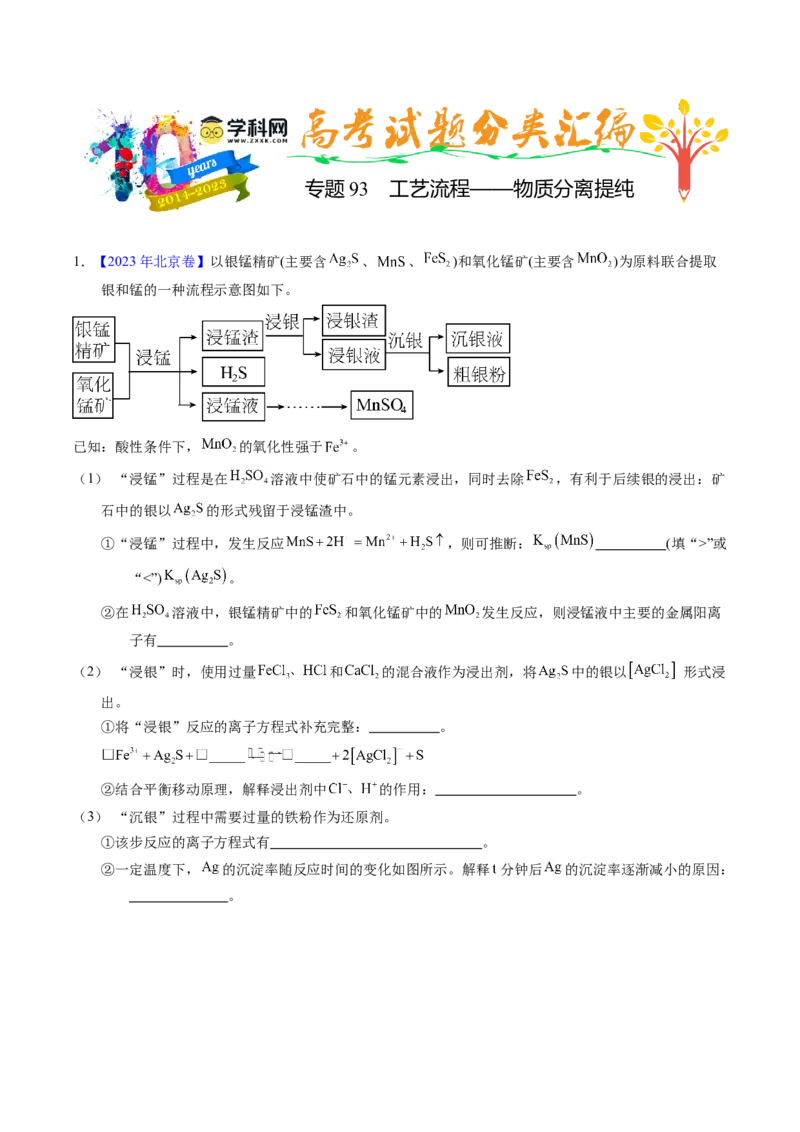 专题93工艺流程&mdash;&mdash;物质分离提纯（解析卷）_近10年高考真题汇编（必刷）_十年（2014-2024）高考化学真题分项汇编（全国通用）_十年（2014-2023）高考化学真题分项汇编（全国通用）