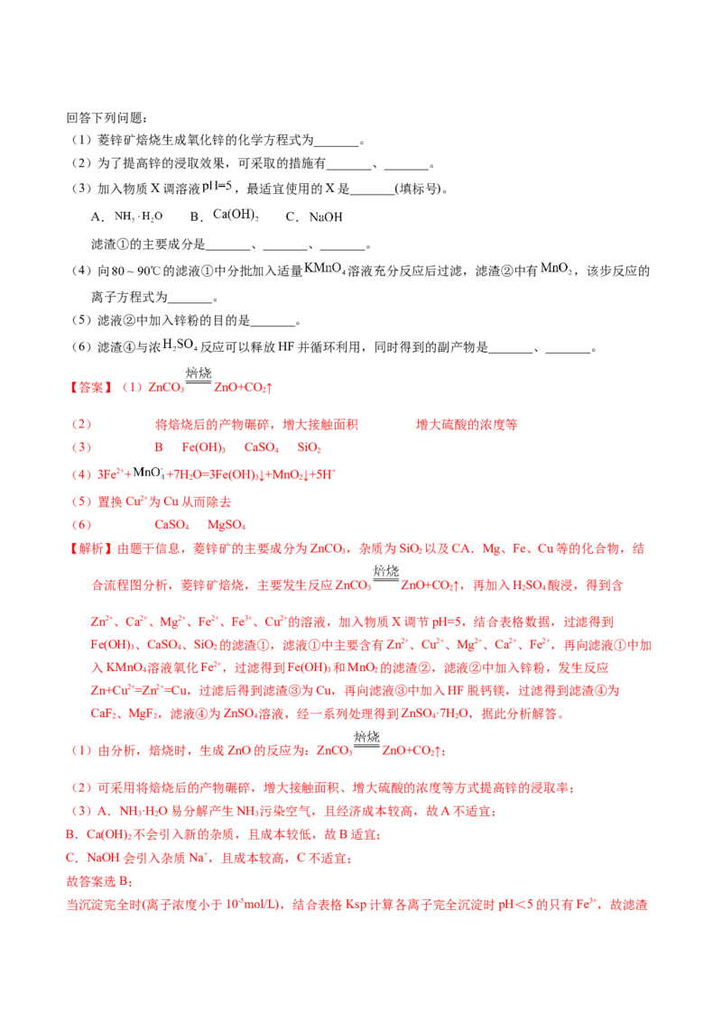 专题93工艺流程&mdash;&mdash;物质分离提纯（解析卷）_近10年高考真题汇编（必刷）_十年（2014-2024）高考化学真题分项汇编（全国通用）_十年（2014-2023）高考化学真题分项汇编（全国通用）