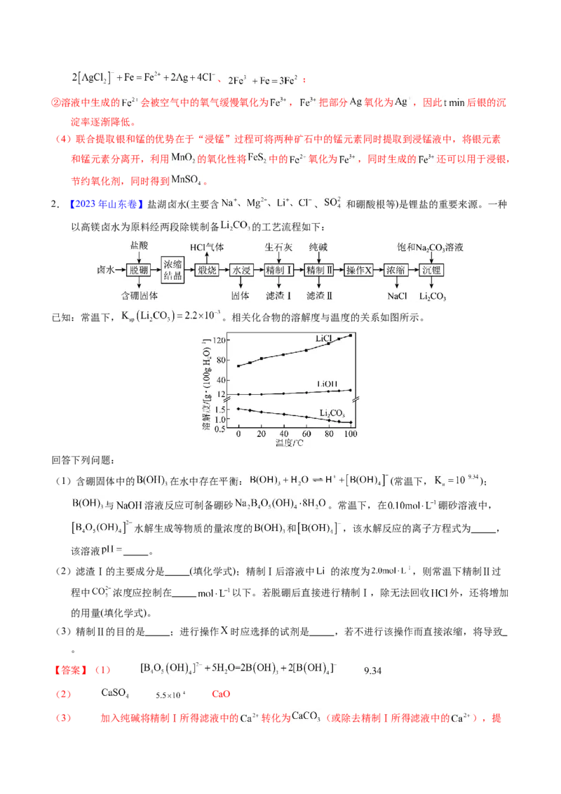 专题93工艺流程&mdash;&mdash;物质分离提纯（解析卷）_近10年高考真题汇编（必刷）_十年（2014-2024）高考化学真题分项汇编（全国通用）_十年（2014-2023）高考化学真题分项汇编（全国通用）