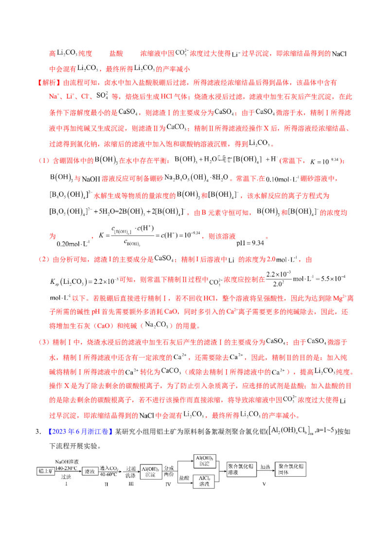 专题93工艺流程&mdash;&mdash;物质分离提纯（解析卷）_近10年高考真题汇编（必刷）_十年（2014-2024）高考化学真题分项汇编（全国通用）_十年（2014-2023）高考化学真题分项汇编（全国通用）