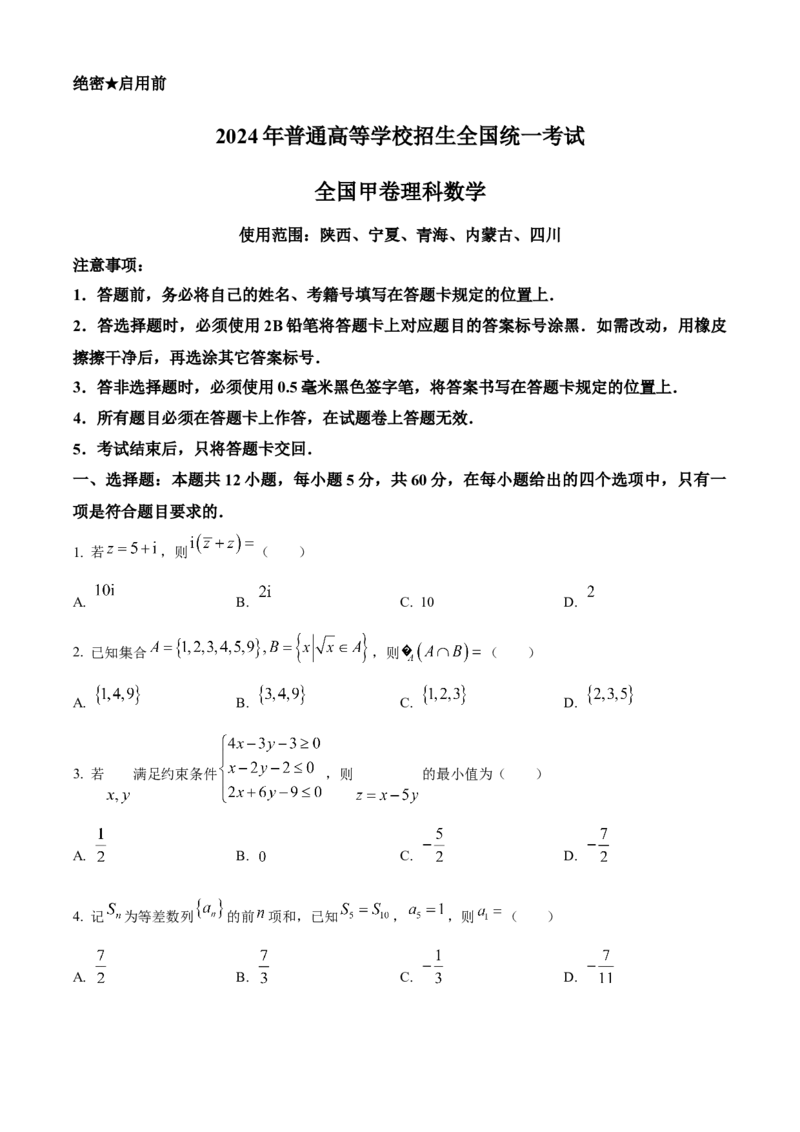 2024年高考全国甲卷数学(理)真题（原卷版）_高考真题全网收集_数学_2024年高考全国甲卷数学（理）高考真题解析（参考版）