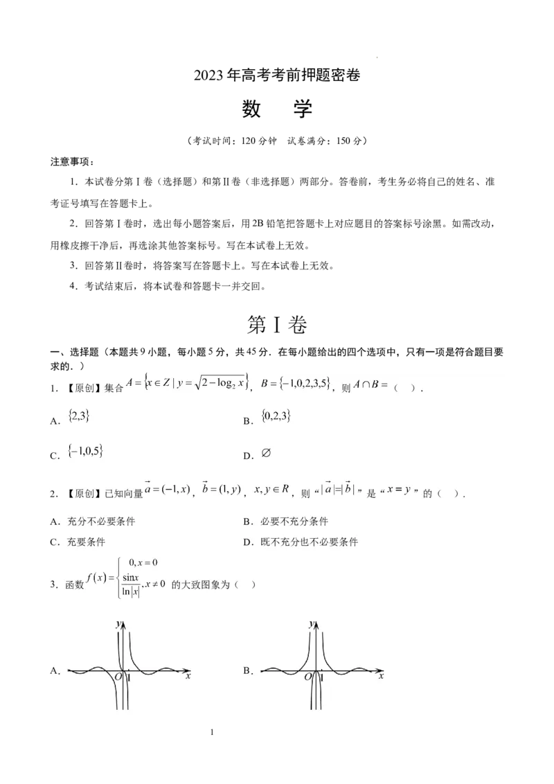 数学（天津卷）（考试版）A4_2023高考押题卷_学易金卷-2023学科网押题卷（各科各版本）_2023学科网押题卷-学易金卷-数学_数学（天津卷）-学易金卷：2023年高考考前押题密卷