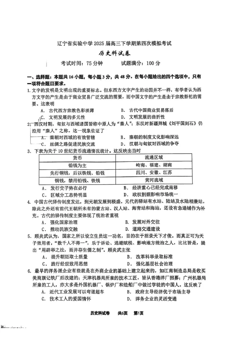 辽宁省实验中学2025届高三下学期第四次模拟考试历史试卷（含答案）_2025年5月_250521辽宁省实验中学2025届高三下学期第四次模拟考试（全科）