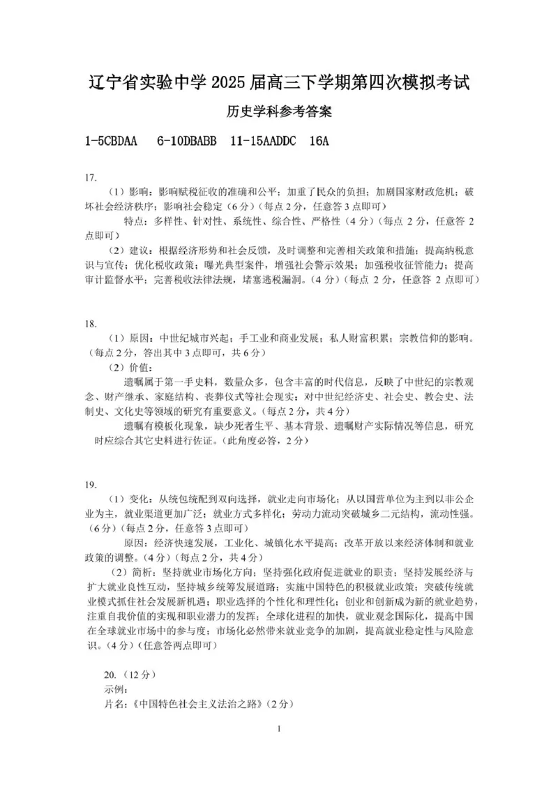 辽宁省实验中学2025届高三下学期第四次模拟考试历史试卷（含答案）_2025年5月_250521辽宁省实验中学2025届高三下学期第四次模拟考试（全科）