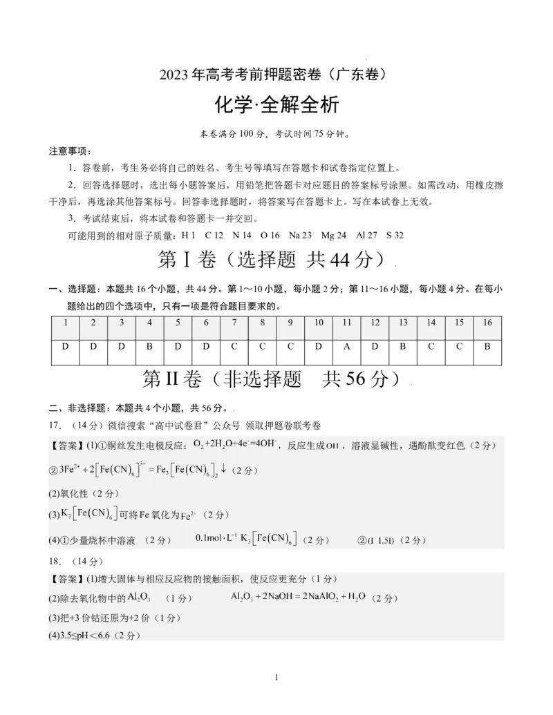 化学（广东卷）（参考答案）_2023高考押题卷_学易金卷-2023学科网押题卷（各科各版本）_2023学科网押题卷-学易金卷-化学_化学（广东卷）-学易金卷：2023年高考考前押题密卷