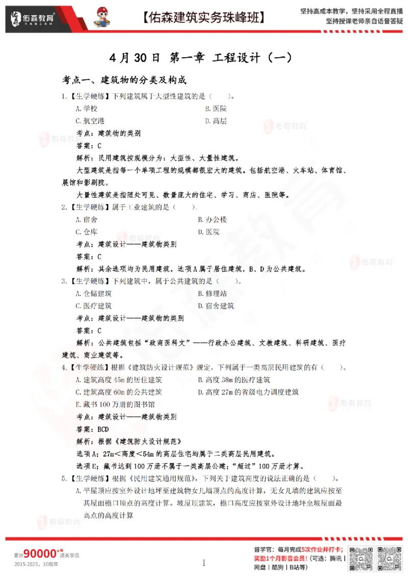 4月30日佑森建筑实务珠峰班VIP作业答案_2026年一级建造师_2026年一建建筑_2025年一建建筑SVIP_02-基础精讲✿高端面授✿深度强化_31-建筑《珠峰直播班》闫力齐YS推荐