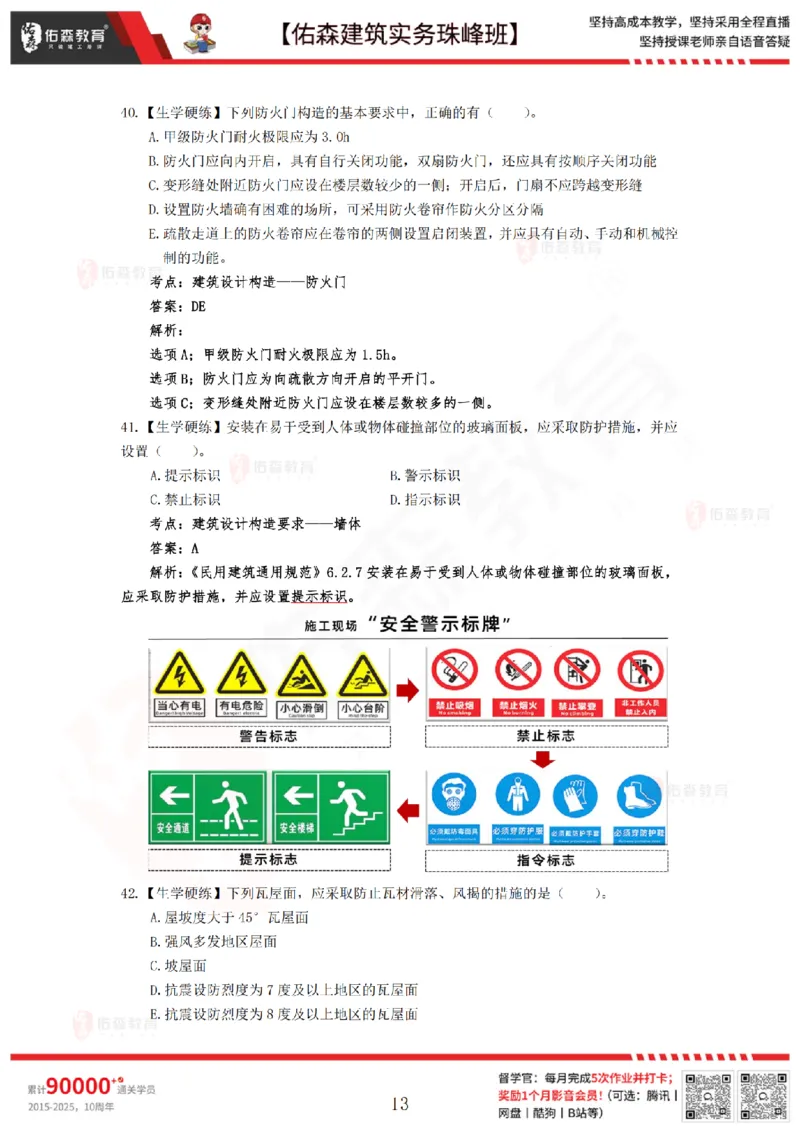 4月30日佑森建筑实务珠峰班VIP作业答案_2026年一级建造师_2026年一建建筑_2025年一建建筑SVIP_02-基础精讲✿高端面授✿深度强化_31-建筑《珠峰直播班》闫力齐YS推荐