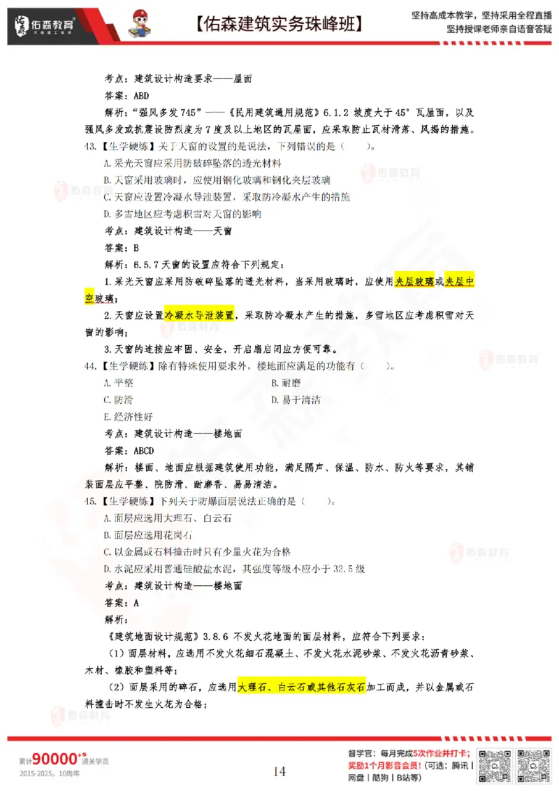 4月30日佑森建筑实务珠峰班VIP作业答案_2026年一级建造师_2026年一建建筑_2025年一建建筑SVIP_02-基础精讲✿高端面授✿深度强化_31-建筑《珠峰直播班》闫力齐YS推荐