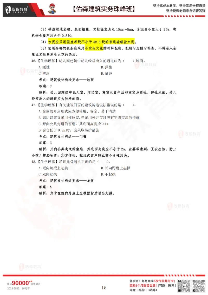 4月30日佑森建筑实务珠峰班VIP作业答案_2026年一级建造师_2026年一建建筑_2025年一建建筑SVIP_02-基础精讲✿高端面授✿深度强化_31-建筑《珠峰直播班》闫力齐YS推荐