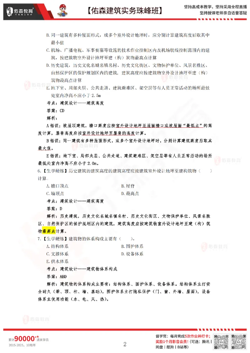 4月30日佑森建筑实务珠峰班VIP作业答案_2026年一级建造师_2026年一建建筑_2025年一建建筑SVIP_02-基础精讲✿高端面授✿深度强化_31-建筑《珠峰直播班》闫力齐YS推荐