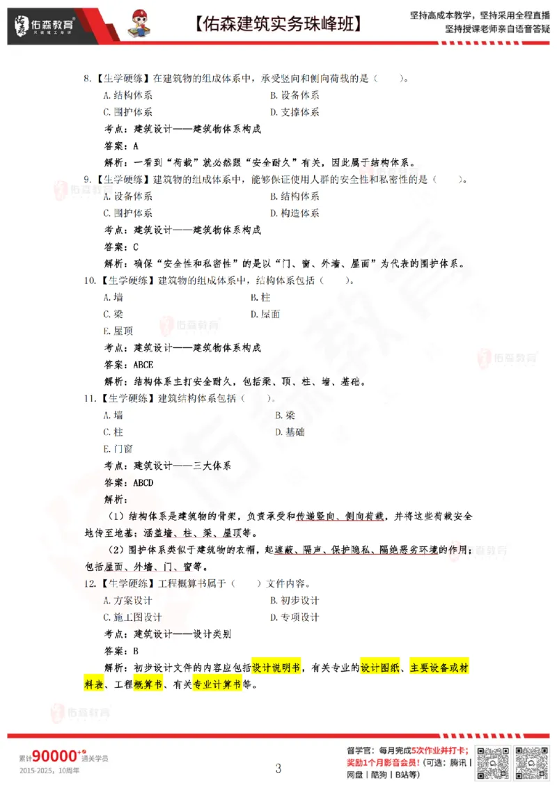 4月30日佑森建筑实务珠峰班VIP作业答案_2026年一级建造师_2026年一建建筑_2025年一建建筑SVIP_02-基础精讲✿高端面授✿深度强化_31-建筑《珠峰直播班》闫力齐YS推荐