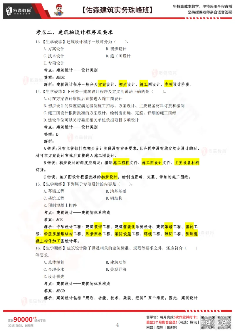4月30日佑森建筑实务珠峰班VIP作业答案_2026年一级建造师_2026年一建建筑_2025年一建建筑SVIP_02-基础精讲✿高端面授✿深度强化_31-建筑《珠峰直播班》闫力齐YS推荐