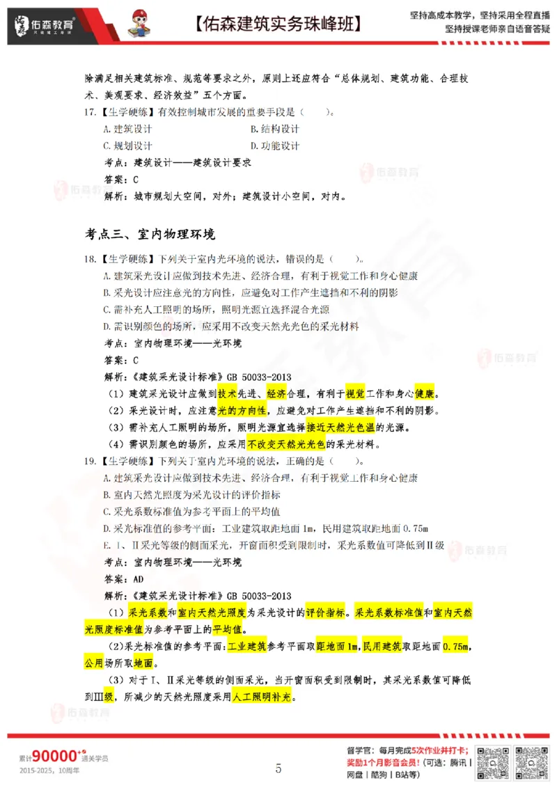 4月30日佑森建筑实务珠峰班VIP作业答案_2026年一级建造师_2026年一建建筑_2025年一建建筑SVIP_02-基础精讲✿高端面授✿深度强化_31-建筑《珠峰直播班》闫力齐YS推荐