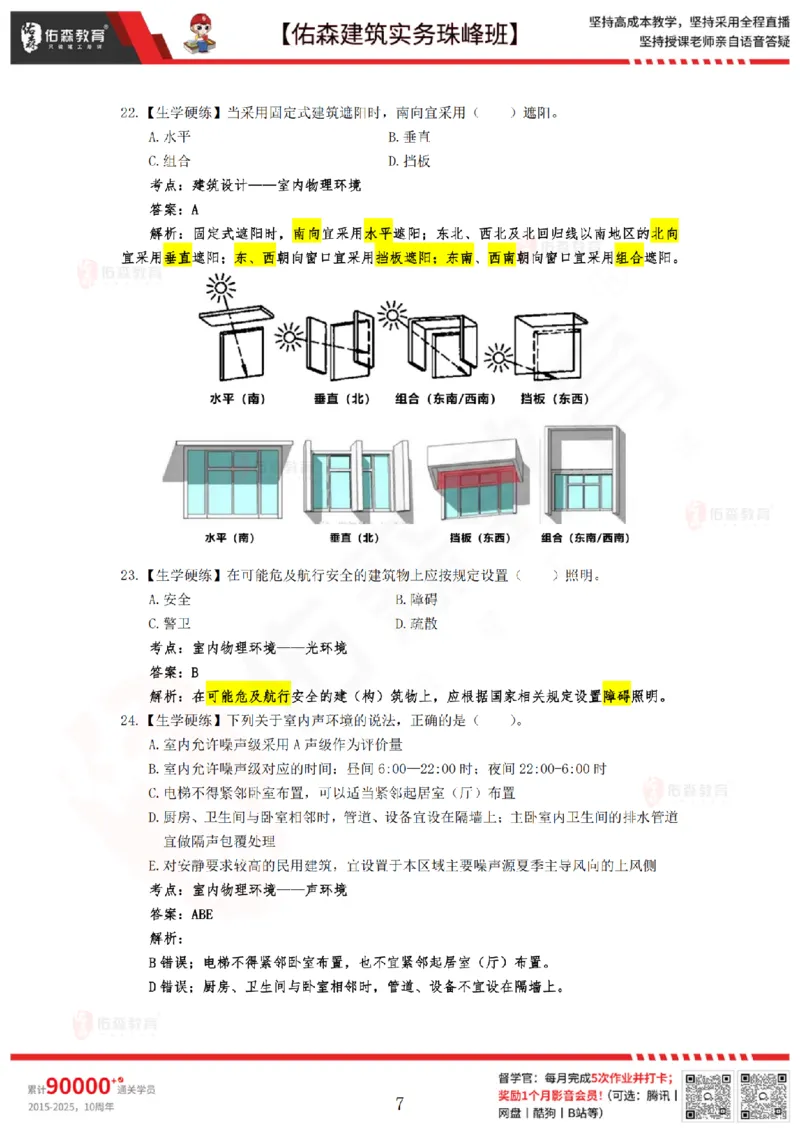 4月30日佑森建筑实务珠峰班VIP作业答案_2026年一级建造师_2026年一建建筑_2025年一建建筑SVIP_02-基础精讲✿高端面授✿深度强化_31-建筑《珠峰直播班》闫力齐YS推荐