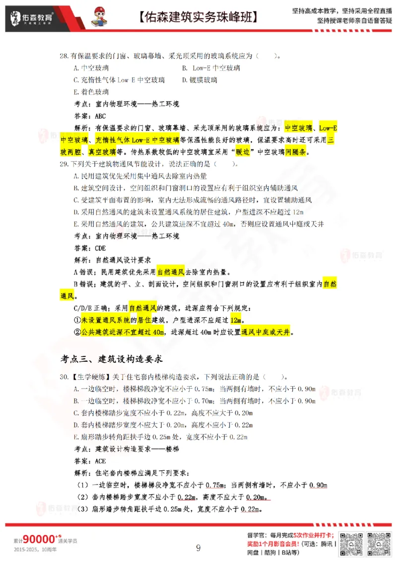 4月30日佑森建筑实务珠峰班VIP作业答案_2026年一级建造师_2026年一建建筑_2025年一建建筑SVIP_02-基础精讲✿高端面授✿深度强化_31-建筑《珠峰直播班》闫力齐YS推荐
