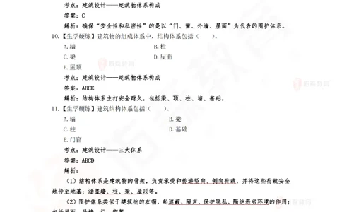 4月30日佑森建筑实务珠峰班VIP作业答案_2026年一级建造师_2026年一建建筑_2025年一建建筑SVIP_02-基础精讲✿高端面授✿深度强化_31-建筑《珠峰直播班》闫力齐YS推荐