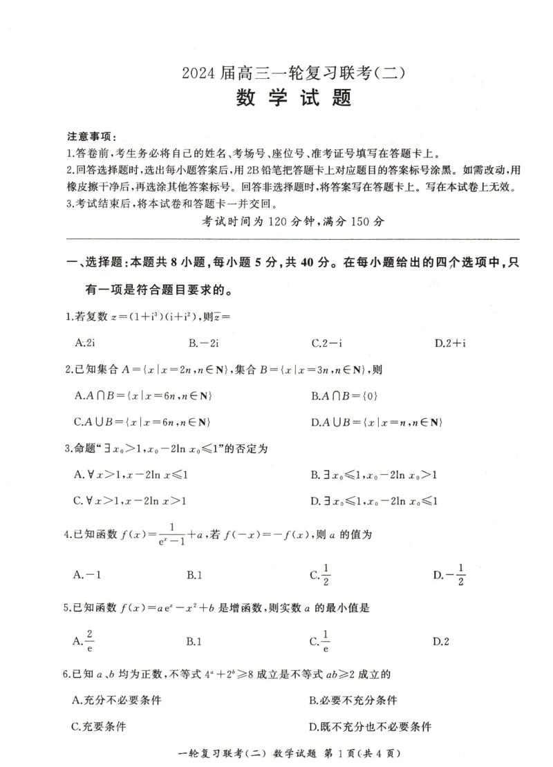 2024届百师联盟高三一轮复习联考（二）新高考数学联考试卷(1)_2023年10月_0210月合集_2024届百师联盟高三一轮复习联考（二）（新教材）
