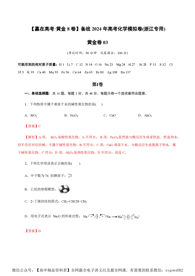 备战2024年高考化学模拟卷（浙江专用）03（解析版）_2024高考押题卷_92024赢在高考全系列_（通用版）2024《赢在高考&middot;黄金预测卷》（九科全）各八套