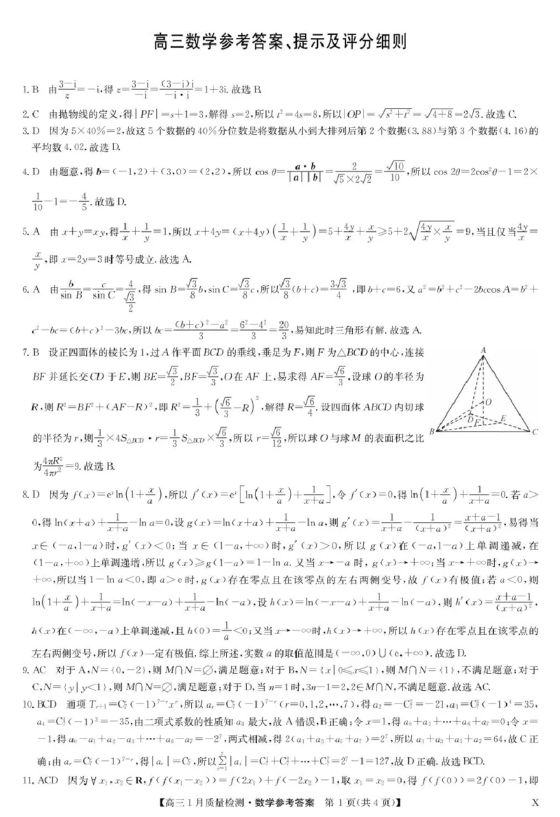 数学答案-1月质量检测（X）(1)_2026年1月_260128九师联盟2025-2026学年高三1月质量检测（1.28）_九师联盟2025-2026学年高三1月质量检测数学试题