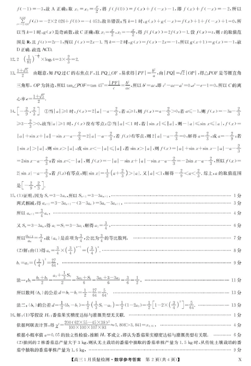 数学答案-1月质量检测（X）(1)_2026年1月_260128九师联盟2025-2026学年高三1月质量检测（1.28）_九师联盟2025-2026学年高三1月质量检测数学试题