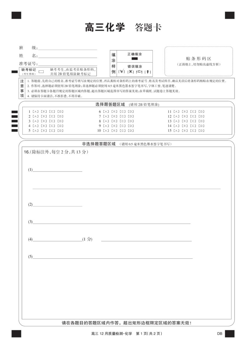 化学黑卡-12月质量检测（DB）(1)_2026年1月_260104九师联盟高三12月质量检测(12月29日)（黑龙江、吉林、辽宁、内蒙古）_12月质量检测（黑龙江、吉林、辽宁、内蒙古）试卷+卡
