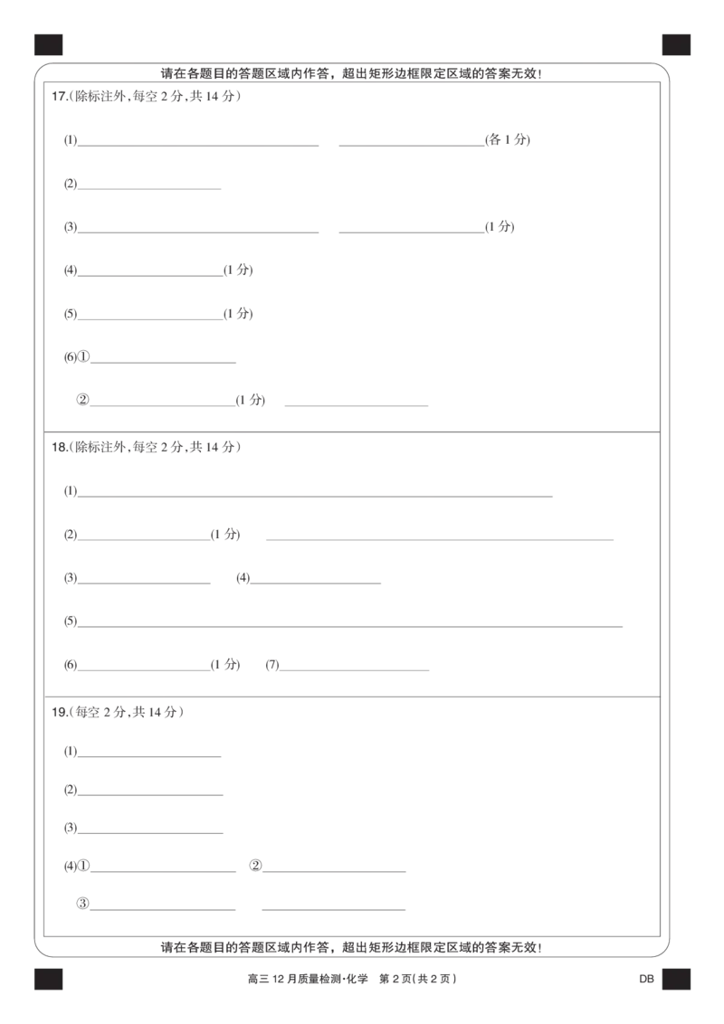 化学黑卡-12月质量检测（DB）(1)_2026年1月_260104九师联盟高三12月质量检测(12月29日)（黑龙江、吉林、辽宁、内蒙古）_12月质量检测（黑龙江、吉林、辽宁、内蒙古）试卷+卡